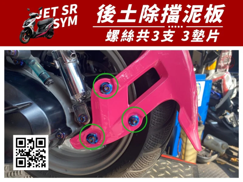 SYM JET SR 後土除(擋泥板) 專用 白鐵螺絲+馬桶蓋墊片組 (3+3)