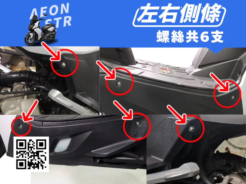 宏佳騰 AEON STR 左右側條/側裙強化白鐵螺絲組(6顆)