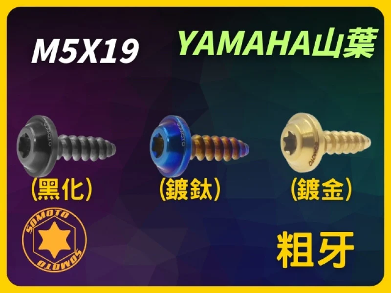 YAMAHA山葉 白鐵鐵板牙 M5x19mm 粗牙 (鍍鈦/鍍金/黑化)