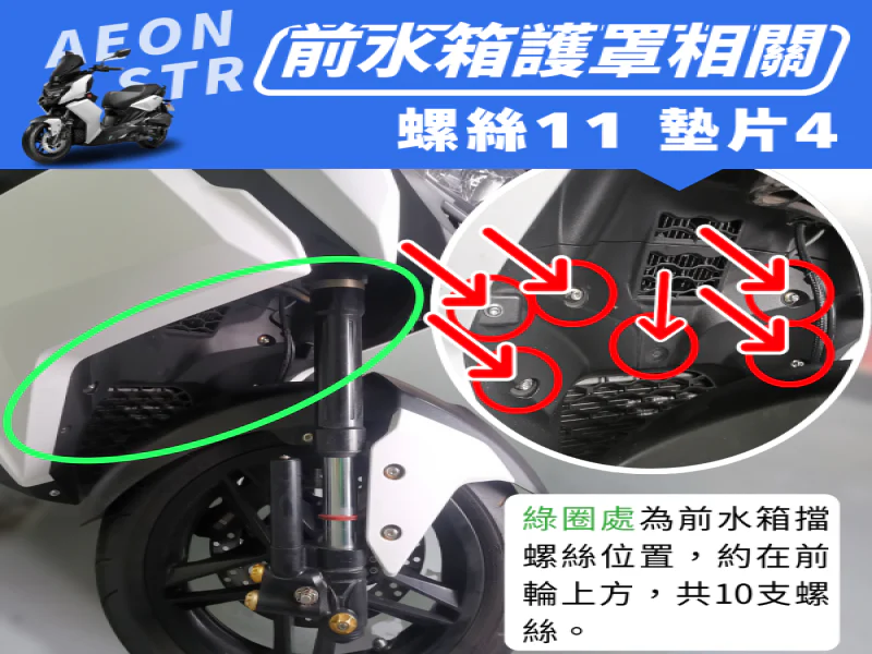 宏佳騰 AEON STR 水箱護罩/前車殼強化白鐵螺絲組(11螺絲+4墊片/鍍燒鈦)