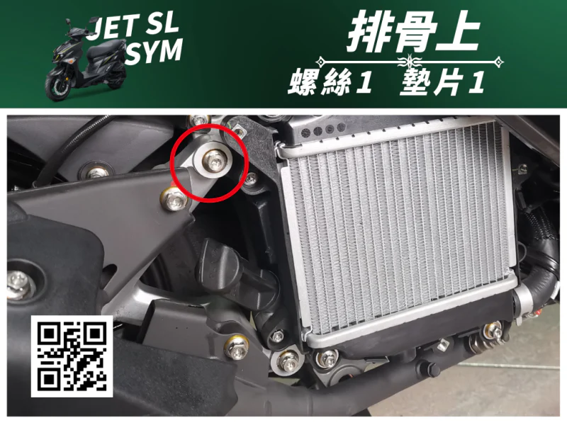 SYM JET SL 專用 排骨/後搖臂上座強化白鐵螺絲組(1螺絲+1墊片/鍍黑)