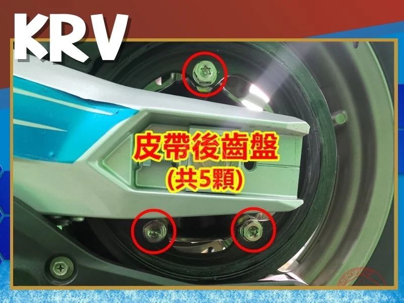 KRV皮帶後齒盤螺絲 白鐵鍍鈦 krv螺絲規格