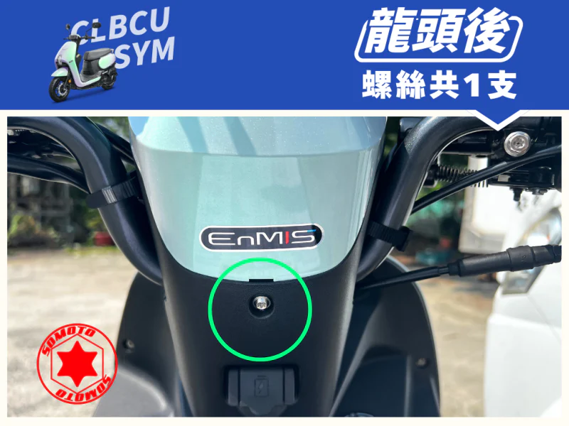 SYM CLBCU 蜂鳥 龍頭後蓋強化白鐵螺絲(1顆)