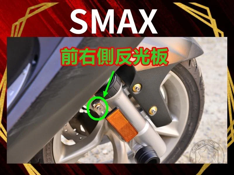 SMAX前右側反光板組