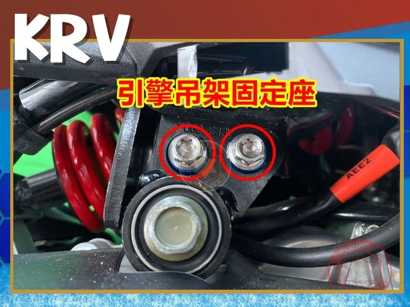 KRV 引擎吊架固定座 (鍍黑)黑