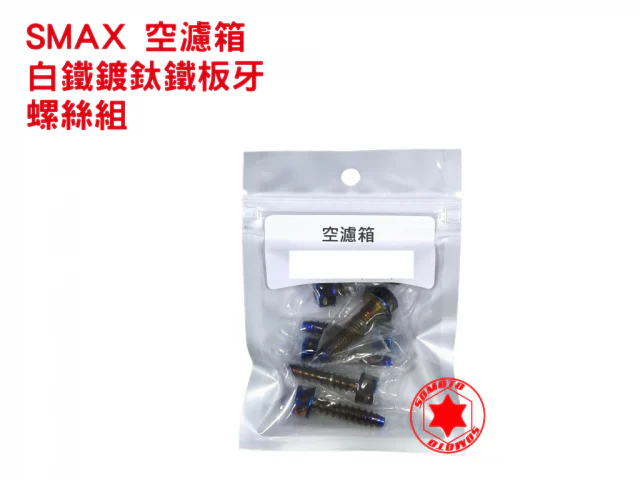 SMAX空濾總成鍍鈦白鐵鐵板牙螺絲組 smax空濾螺絲