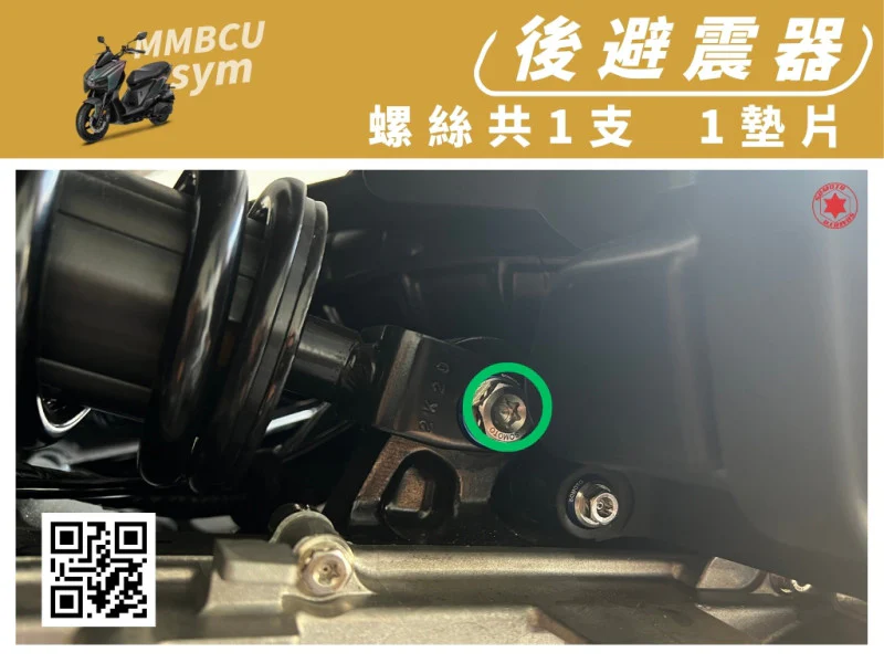 SYM MMBCU 曼巴 專用 後避震器(後)/下座固定強化白鐵螺絲組(1螺絲+1墊片/鍍黑)