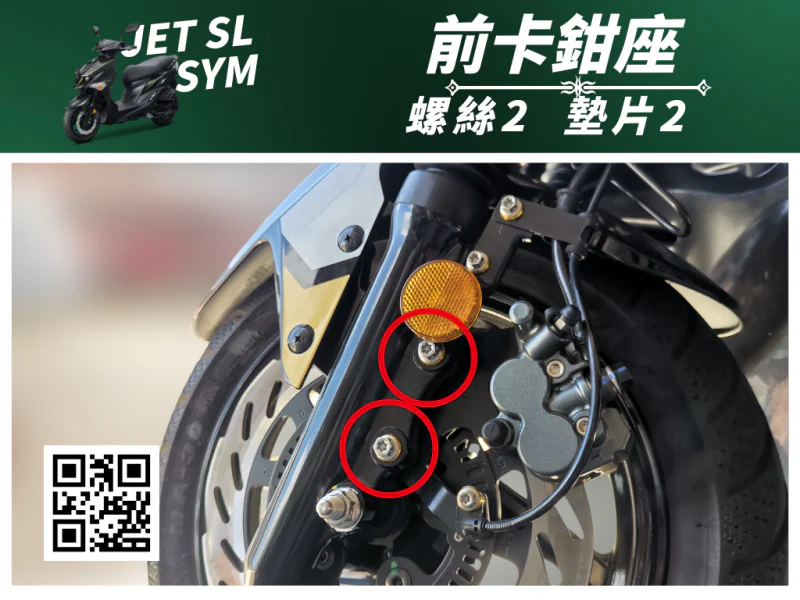 SYM JET SL 專用 前卡鉗座固定強化白鐵螺絲組(2螺絲+2墊片)