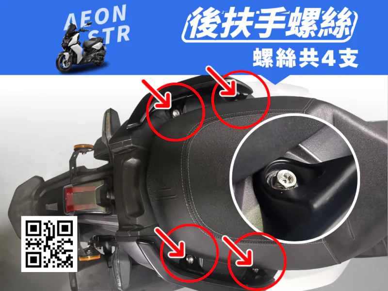宏佳騰 AEON STR 後扶手/後架強化白鐵螺絲組(4顆)