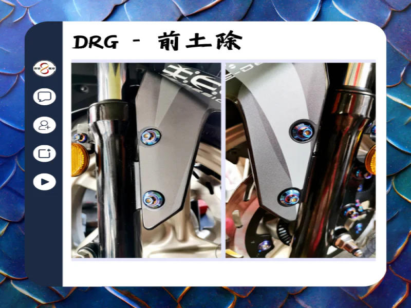 SYM DRG(一代) 前土除/前泥除固定「鍍黑」不鏽鋼螺絲組