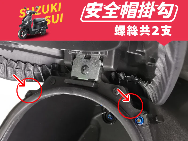 SUZUKI SUI 車廂安全帽掛勾強化白鐵螺絲組(鍍黑)