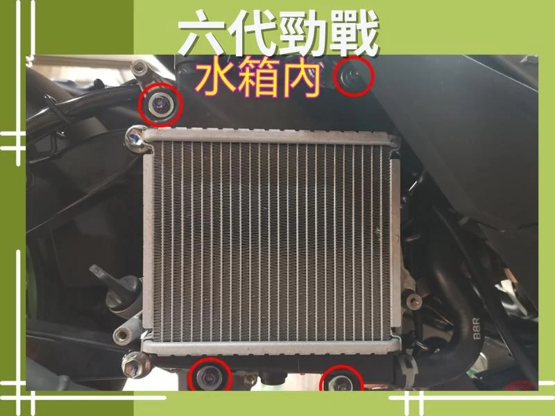 六代勁戰水箱內