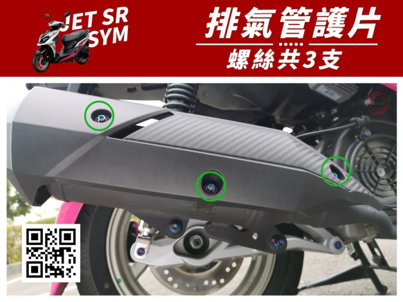 SYM JET SR 排氣管護片(防燙蓋) 專用 鍍黑螺絲組 (3顆入)