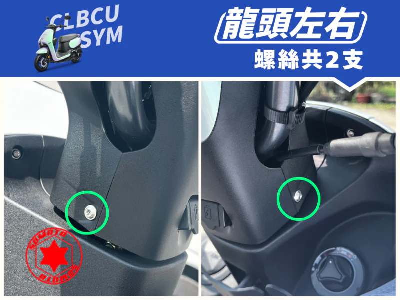 SYM CLBCU 蜂鳥 龍頭左右/手把蓋強化白鐵螺絲組(2顆/鍍黑)
