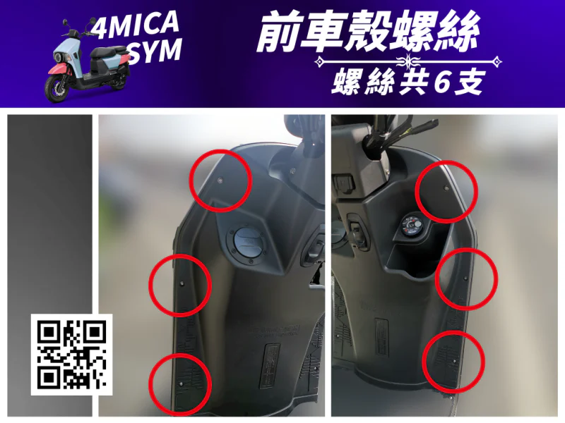 SYM 4MICA 前車殼固定白鐵螺絲組(6顆全配)