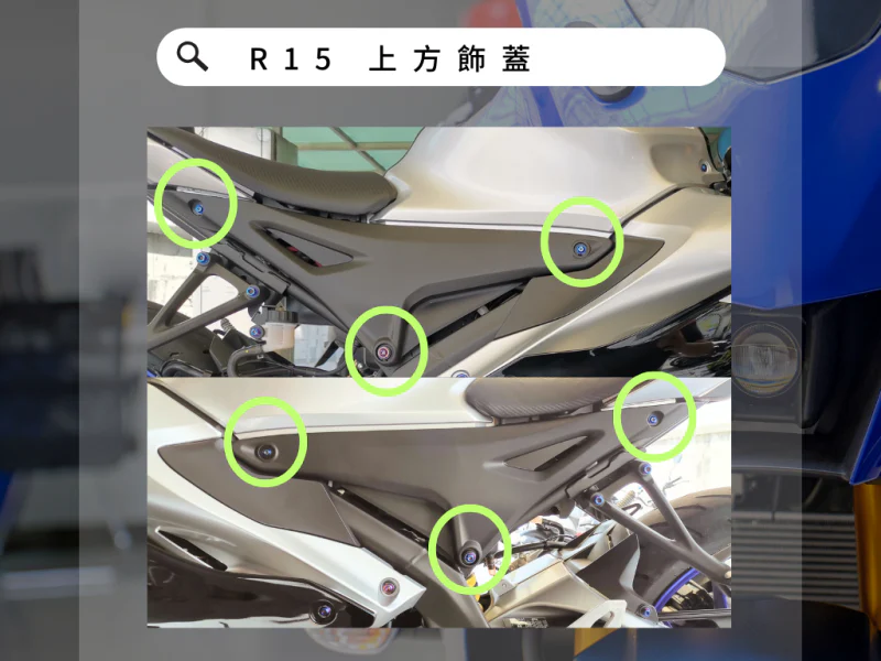 R15 上方飾蓋 (鍍黑)