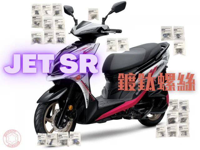 SYM JET SR 全車外觀螺絲大補帖 (114螺絲+22墊片)