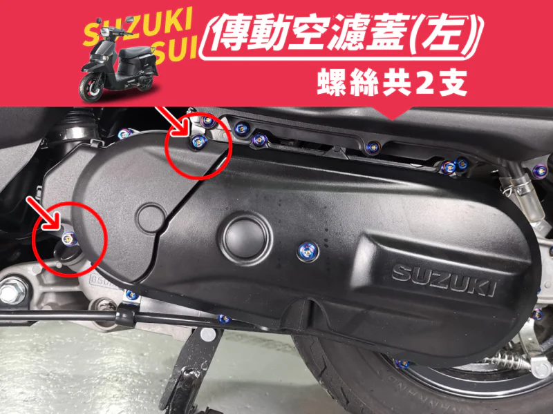 SUZUKI SUI 傳動空濾蓋強化白鐵螺絲組(鍍黑)