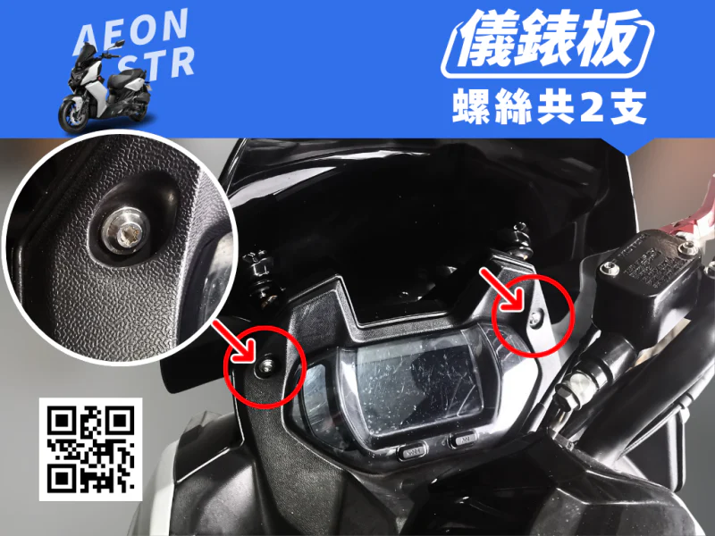 宏佳騰 AEON STR 儀錶板強化白鐵螺絲組(鍍燒鈦)