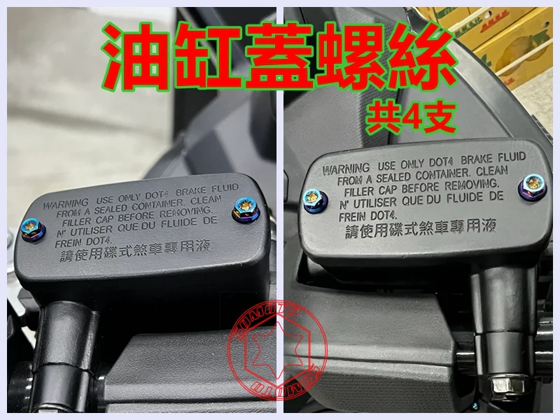 SYM Maxsym TL508 油缸蓋/總泵蓋固定「鍍黑」螺絲組(4顆)