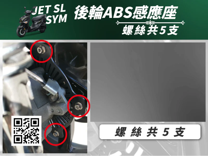 SYM JET SL 專用 後輪ABS感應座/讀取盤強化白鐵螺絲組(5顆/鍍燒鈦)