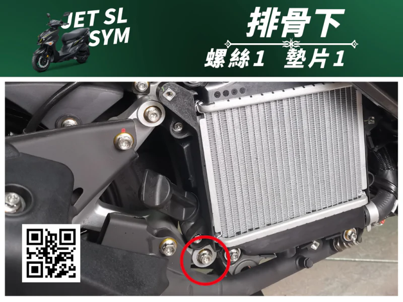 SYM JET SL 專用 排骨/後搖臂下座強化白鐵螺絲組(1螺絲+1墊片)