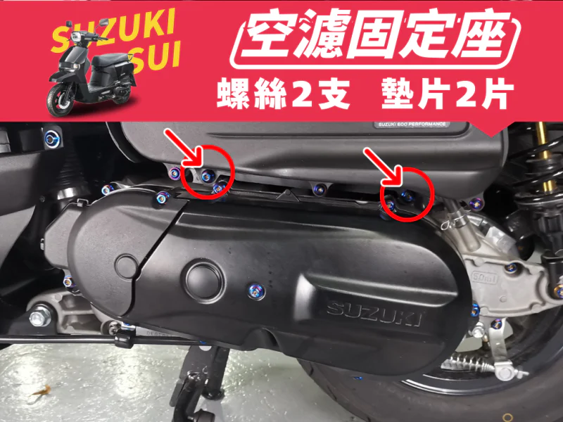SUZUKI SUI 空濾箱固定強化白鐵螺絲組(鍍黑)