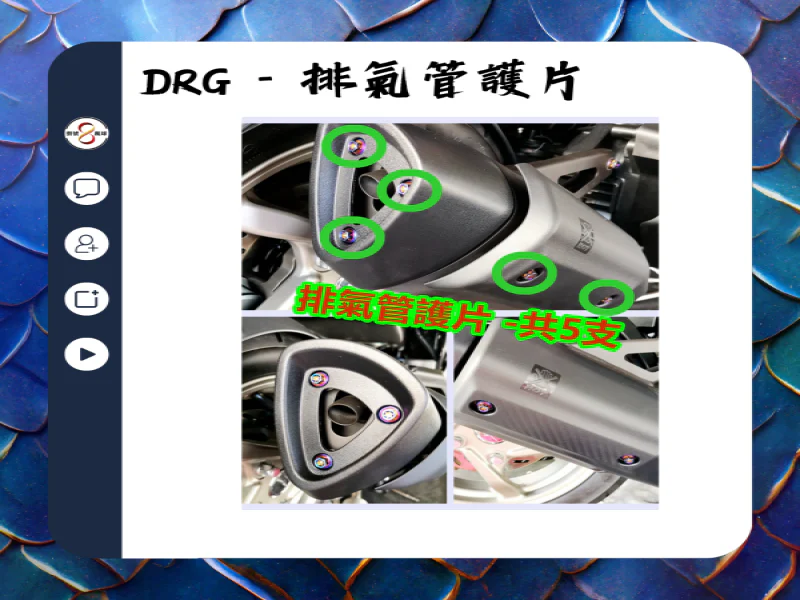 SYM DRG(一代) 排氣管防燙護片固定「鍍黑」不鏽鋼螺絲鋁合金墊片組(5螺5墊)