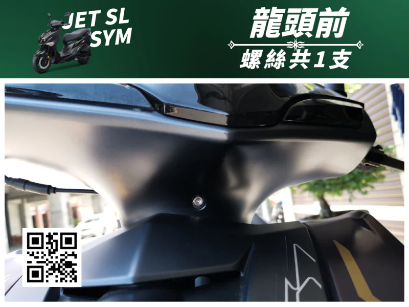 SYM JET SL 龍頭前蓋/手把前蓋強化白鐵螺絲(1顆)