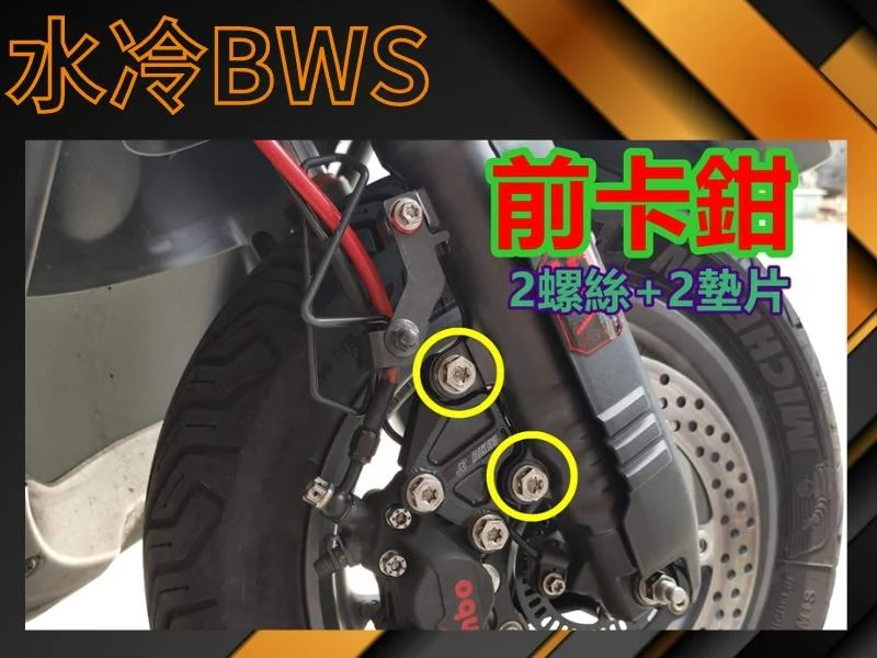 SOMOTO 水冷BWS 前卡鉗