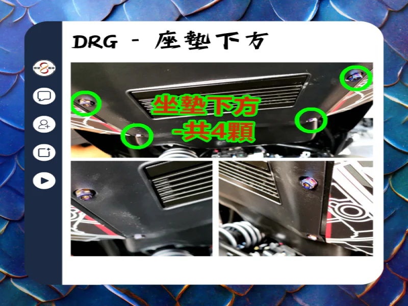 SYM DRG(一代) 座墊下方車殼固定「鍍黑」不鏽鋼UFO螺絲組(4顆)