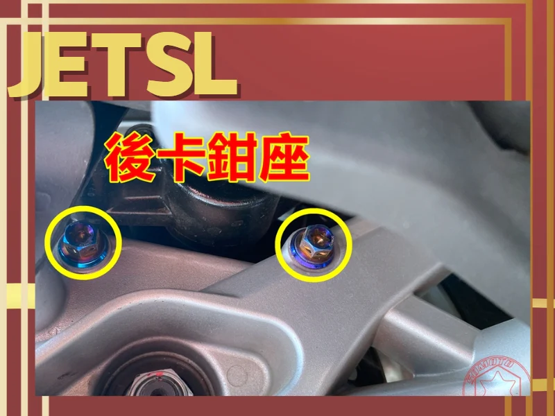 SYM JET SL 專用 後卡鉗座固定強化白鐵螺絲組(2螺絲+2墊片)