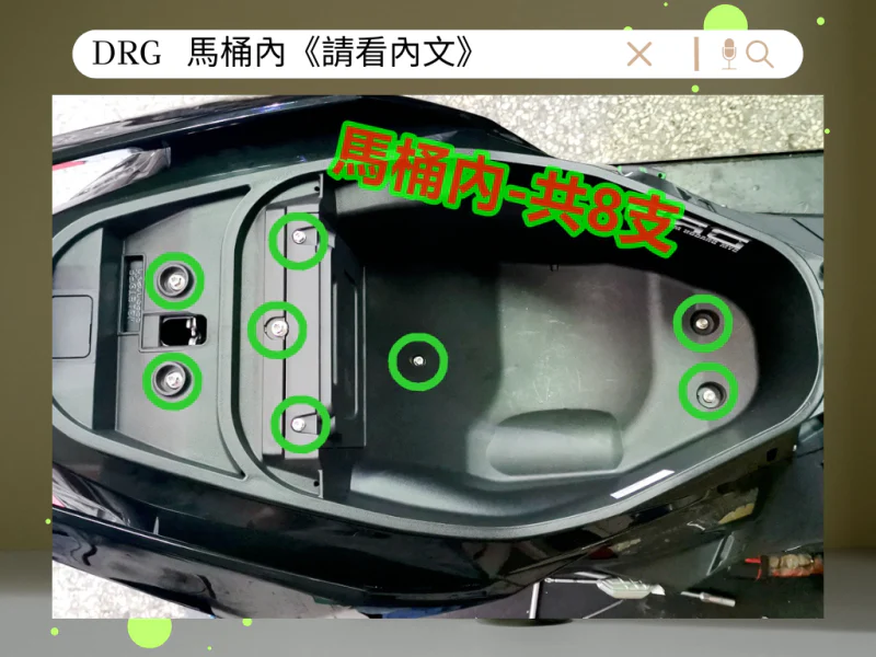 SYM DRG(一代) 馬桶/車廂內固定「白鐵」螺絲鋁合金墊片組(8螺5墊)