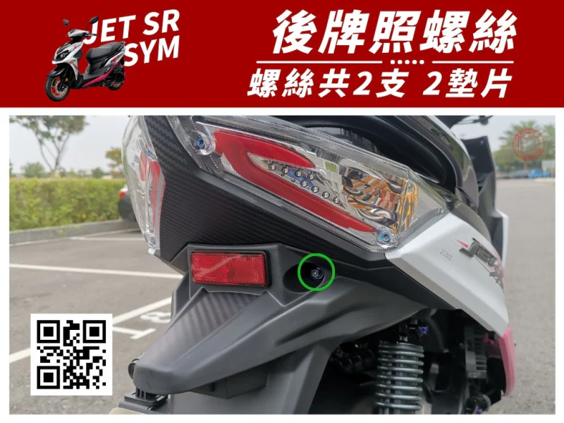 SYM JET SR 後牌照螺絲(大牌螺絲) 專用 白鐵螺絲+馬桶蓋墊片組 (2+2)