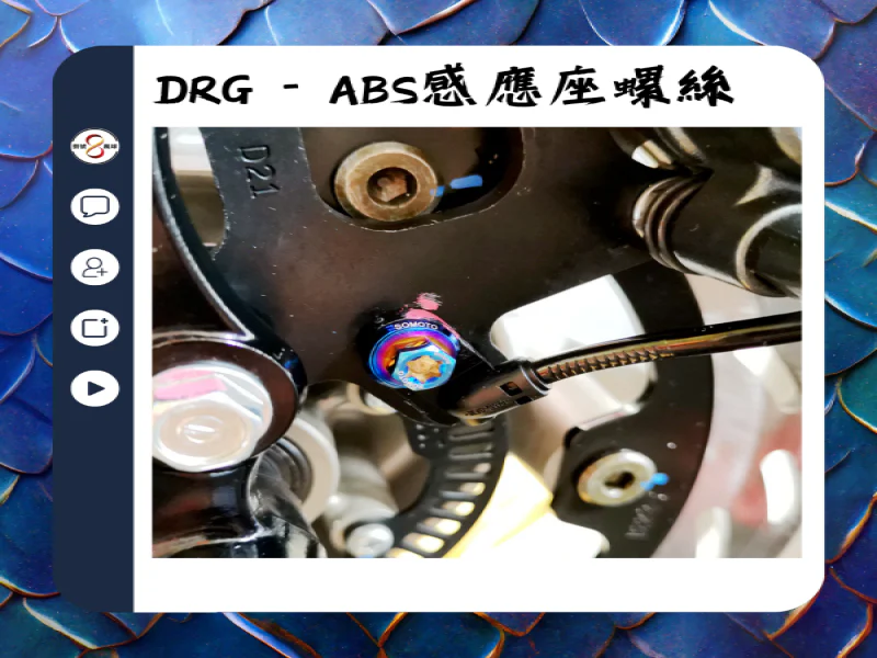 SYM DRG(一代) ABS感應座/感應支架「鍍黑」不鏽鋼螺絲鋁合金墊片組(1螺1墊)