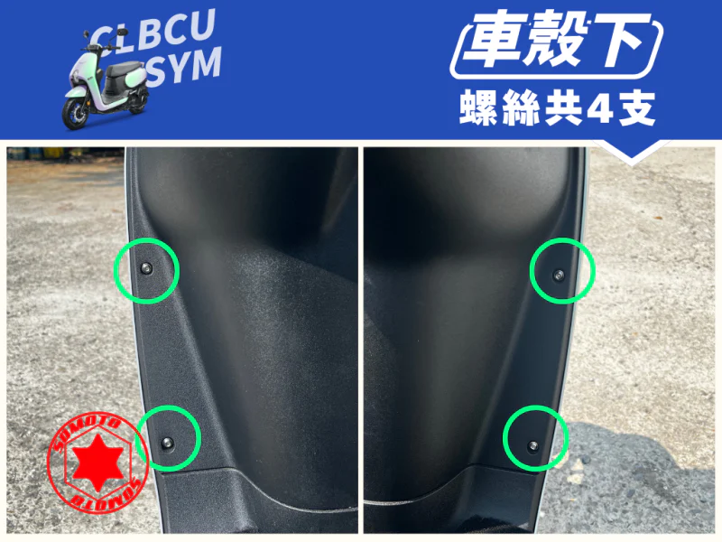 SYM CLBCU 蜂鳥 下車殼/側條強化白鐵螺絲組(4顆)