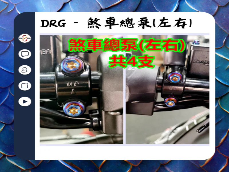 SYM DRG(一代) 左右煞車總泵固定座「鍍黑」不鏽鋼螺絲組(4顆)