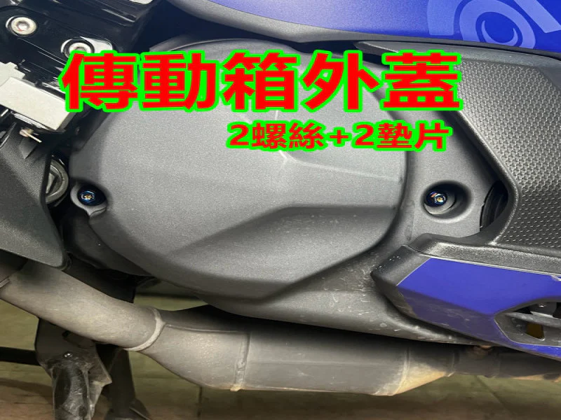 SYM Maxsym TL508 傳動箱外蓋/傳動蓋固定「鍍黑」螺絲鋁墊組(2螺2墊)