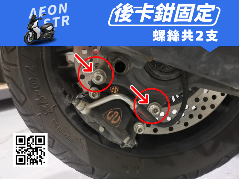 宏佳騰 AEON STR 後卡鉗固定座強化白鐵螺絲組(2顆/鍍燒鈦)