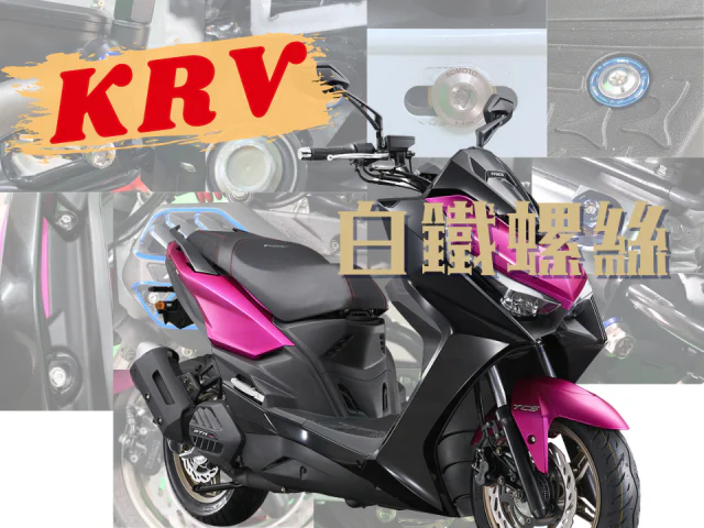KRV白鐵外觀螺絲規格套裝組/krv螺絲規格/KRV螺絲/KRV全車白鐵鍍鈦螺絲套餐/krv螺絲尺寸規格