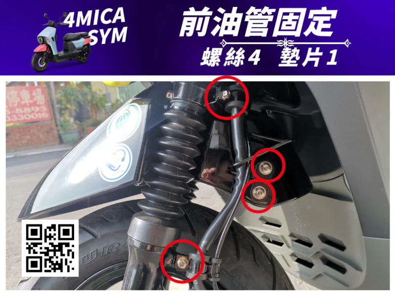 SYM 4MICA 前煞車油管固定鍍黑螺絲組(上中下)