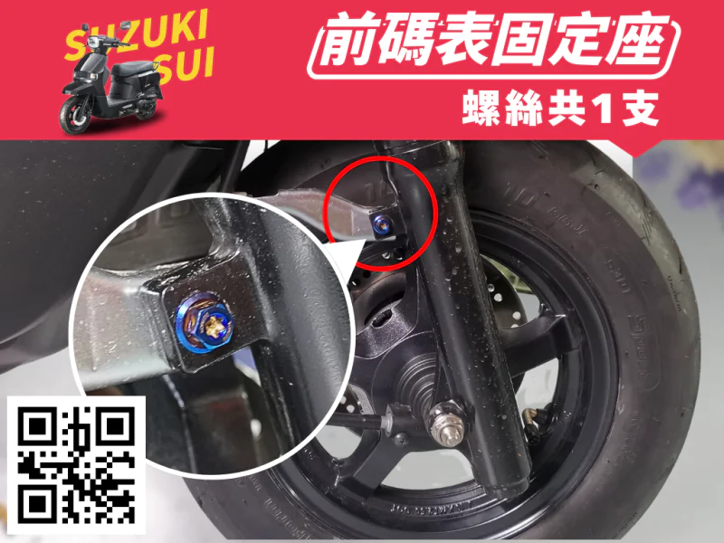 SUZUKI SUI 前碼表支架 強化白鐵螺絲