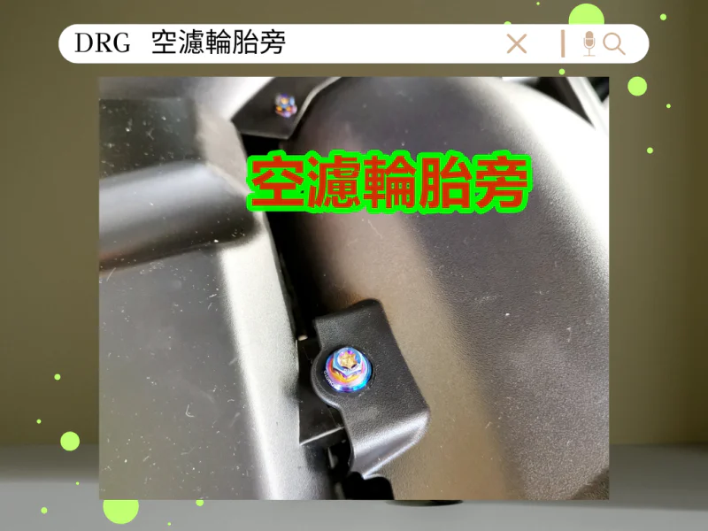 SYM DRG(一代) 空濾輪胎旁/內土除下固定「白鐵」螺絲鋁合金墊片組(1螺1墊)