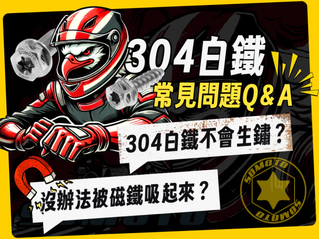 304 不鏽鋼會生鏽、有磁性嗎?