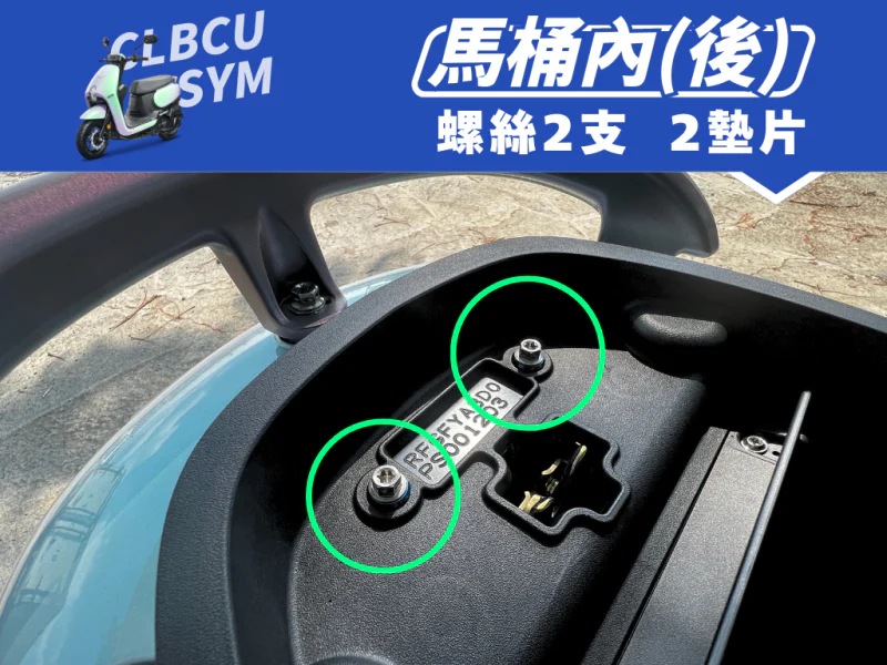 SYM CLBCU 蜂鳥 車廂/馬桶內(後)強化白鐵螺絲組(2螺絲+2墊片)