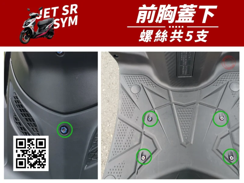 SYM JET SR 前胸蓋-含腳下(維修蓋) 專用 鍍黑螺絲組 (5顆入)