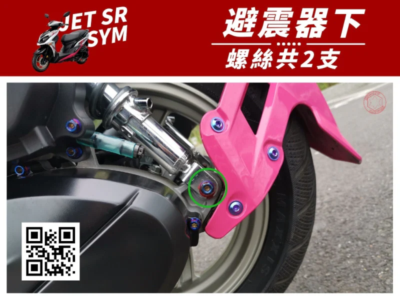 SYM JET SR 後避震下座 專用 鍍燒鈦螺絲組 (2顆入)
