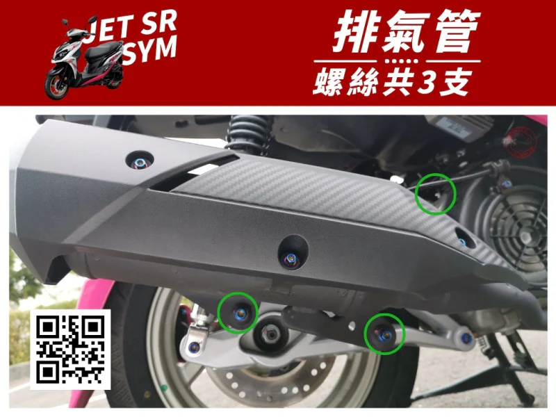SYM JET SR 排氣管螺絲(防燙蓋/護片) 專用 白鐵不鏽鋼螺絲組 (3顆入)
