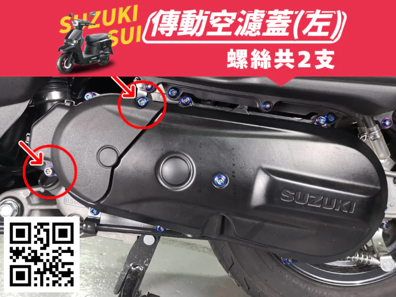 SUZUKI SUI 傳動空濾蓋強化白鐵螺絲