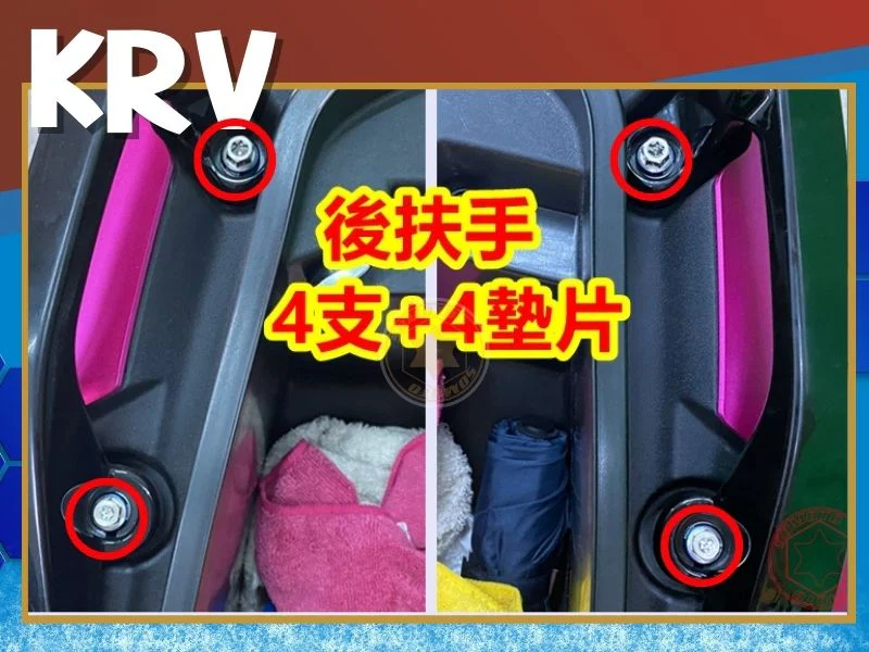 KRV後扶手螺絲